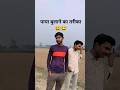 पापा बुलाने का तरीका😆🤣 Comedyreels    #comedyreels #funnyreels #trending   #viralvideos #explore