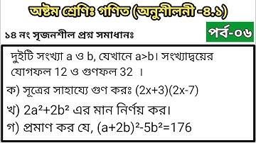 Class 8 || math || chapter 4.1|| part-6 || ৮ম শ্রেণি গণিত || 14no cq solution || ১৪নং সৃজনশীল সমাধান