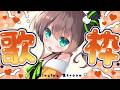 【歌枠】おやつの時間におうたもどうぞ🍪【ホロライブ/夏色まつり】