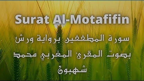 سورة المطففين Surat Al Motafifin برواية ورش بصوت المقرء المغربي محمد شهبون