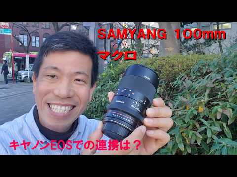 SAMYANGの電子接点がないレンズ】100mmマクロのキヤノン用で撮る