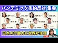 パンデミック条約反対　集会　We are against Pandemic Treaty gathering 2024.04.13.