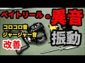 ベイトリールからの異音・手元に伝わる不快な振動を検証して直しました。参考になればとおもいます【リールメンテナンス】ジリオンTW HD