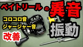 ベイトリールからの異音・手元に伝わる不快な振動を検証して直しました。参考になればとおもいます【リールメンテナンス】ジリオンTW HD