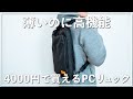 エレコムの薄型PCバッグが高機能でコスパが高くてオススメ！