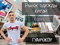 Рынок одежды в Китае , Гуанчжоу. Копии Брендов Товары из Китая