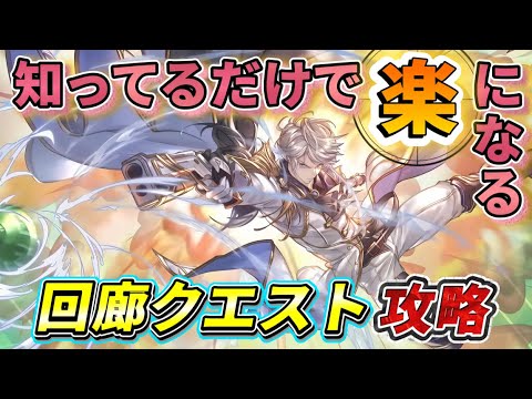 【REエタツリ】やり方を知らないと難しい回廊クエスト攻略【エターナルツリー新生】