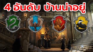 4 อันดับ บ้านฮอกกวอตส์ น่าอยู่ | เลือกบ้านไหนดีใน Hogwarts Legacy (ไทย)| สุริยบุตร