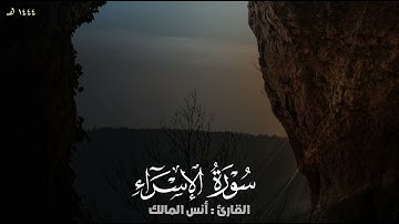 تلاوة سورة الإسراء للقارئ أنس المالك من ليالي رمضان لعام ١٤٤٤