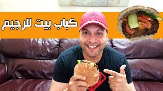 كباب عروك عراقي وصفة سهلة للرجيم