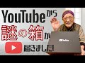 YouTubeからのプレゼント【謎の箱】