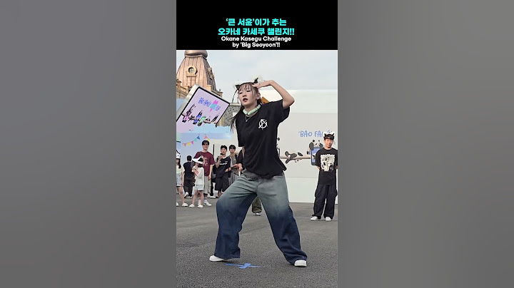 ‘큰 서윤’이가 추는 오카네 카세쿠 챌린지!! Okane Kasegu Challenge by ‘Big Seoyoon’! #춤추는곰돌 #랜덤댄스 #춤추는곰돌의랜덤댄스 #afstarz