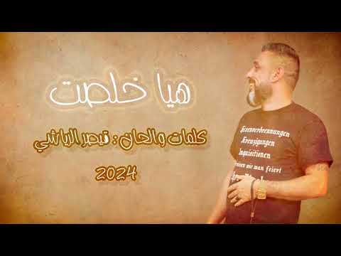 هيا خلصت قيصر الرياشي حصريا       2024
