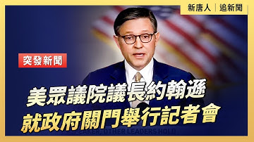 美眾議院議長約翰遜就政府關門舉行記者會｜ #新唐人電視台10/2/2025