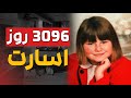 پرونده جنایی ناتاشا کمپوش 3096 روز اسارت تجـــ ـــاوز و ایجاد عشقــ ــی دروغین 