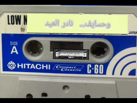 وحسايف نادر العيد
