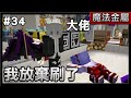 【紅月】Minecraft 魔法金屬多人生存 #34 我放棄了 只好找大佬協助