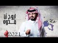أروح أنا فدوه عبدالله آل مخلص 2021 I Go I Am Vadoh Abdullah Al Mukhli 