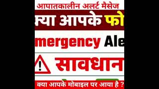 आपके फोन पर आपातकालीन मैसेज आया होगा । emergency alert massage on your mobile phone
