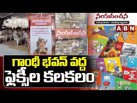 గాంధీ భవన్ వద్ద ఫ్లెక్సీల కలకలం |  High Tension at Gandhi Bhavan | Flexi War | ABN Telugu - ABNTELUGUTV