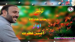 ده طاهر خان لالا خپل غزل زرور واوری حد دےTahir khan poetry2021 tahir khan new video2021