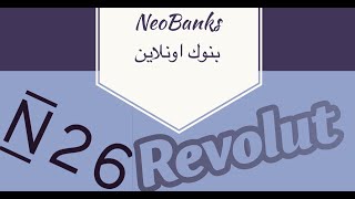 NeoBanks & Fintech (N26) - ايه هي البنوك اون لاين (الموبيل البنكي)