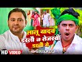 Video #RJD_Song Special 2024 लालू यादव डरलौ न तेजस्वी न डरतौ गे | #Om Prakash Akela | Neha Pathak