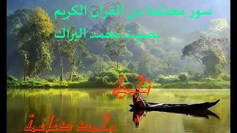 جميع سور القران الكريم التي قرأءها محمد البراك 2018
