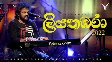 Liyathambara (ලියතඹරා) - Athma Liyanage With Feather - ලියතඹරා Live In Concert 2022