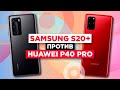 Galaxy S20+ против Huawei P40 Pro / Очень сложный выбор