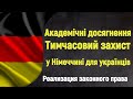 Академические достижения по временной защите в Германии для украинцев