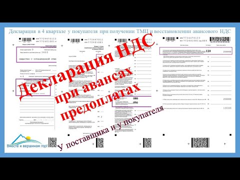 Декларация по НДС  при авансах и предоплатах. Примеры, расчеты, заполнение у покупателя и поставщика