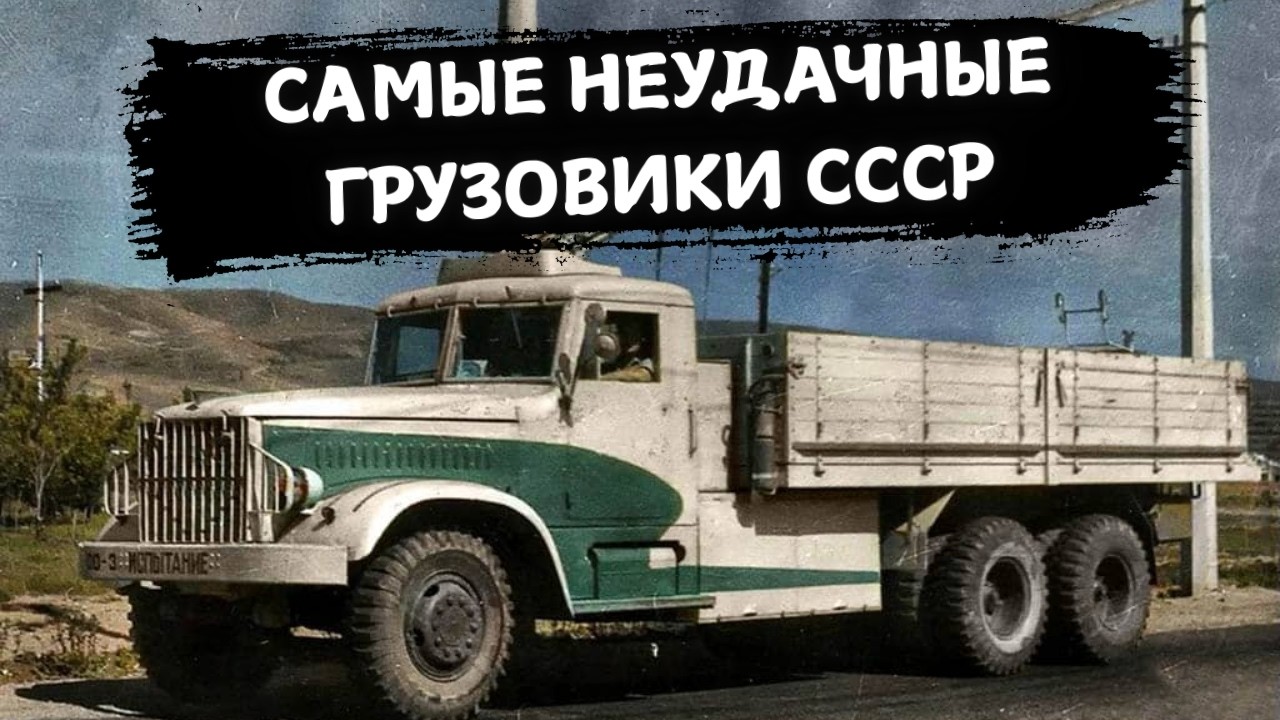 ЭТО 5 САМЫХ НЕУДАЧНЫХ ГРУЗОВИКОВ СССР!