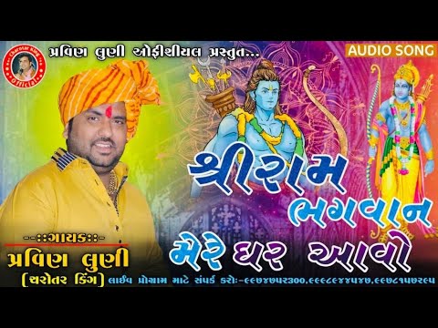 શ્રી રામ ભગવાન મેરે ઘર આવો|પ્રવિણ લુણી|SHREE RAM BHAGVAN MERE GAR AVO|PRAVIN LUNI SHREERAM NEW SONG