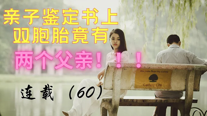 （60）連載。雙胞胎孩子，有兩個父親！正牌丈夫又該何去何從？#故事 #夫妻 #出軌 #綠帽 - 天天要聞