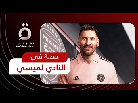 دخل سنوي يتراوح بين 50 و60 مليون دولار تعرف على تفاصيل عقد ميسي مع إنتر ميامي الأمريكي