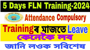 5 Days FLN Training 2024 / শিক্ষাগুৰুসকলে প্ৰশিক্ষণৰ পৰা কেনেদৰে Leave লব #fln2024