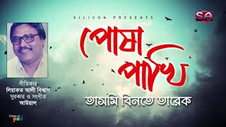 Tasmee Binte Tarek | Posha Pakhi | পোষা পাখি | Bangla New Song 2021 screenshot 4