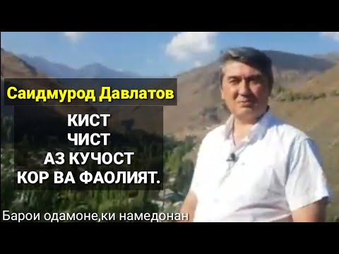 Саидмурод Давлатов Кист, Чист, ва аз Кучост ба Чи корубор аст (Чашмаи Умед)