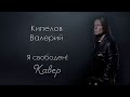 Я Свободен (cover)