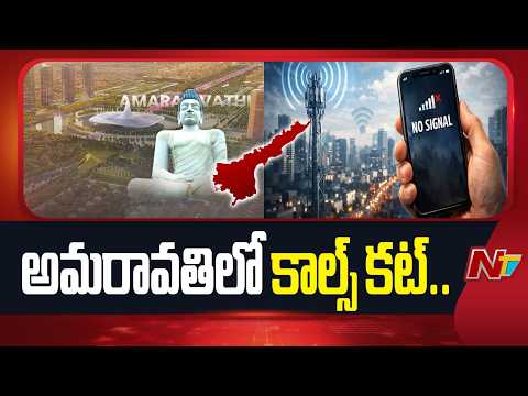 Amaravati : రాజధానిలో మొబైల్ సిగ్నల్ సమస్య.. తీవ్ర ఇబ్బందుల్లో స్థానికులు | NTV Telugu - NTVTELUGU