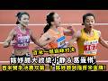 百米一姐巅峰对决！陈妤颉大战梁小静＆葛曼棋！百米预半决赛双第一！！陈妤颉剑指百米金牌！