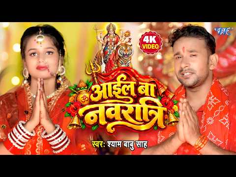 4K Video - आईल बा नवरात्री | #Shyam Babu Sah | Aail ba Navratri | New Superhit Devi Geet 2026