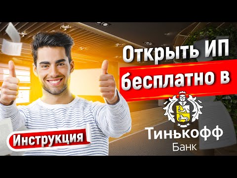 ОТКРЫТЬ ИП ЧЕРЕЗ ТИНЬКОФФ БАНК БЕСПЛАТНО, ИНСТРУКЦИЯ РЕГИСТРАЦИЯ #регистрацияип #открытьип