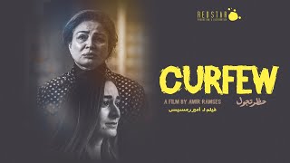 الإعلان الرسمي لفيلم حظر تجول |  Curfew Official Trailer