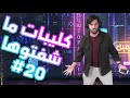 كليبات ما شفتوها 20 كليبات ما شفتوها 20