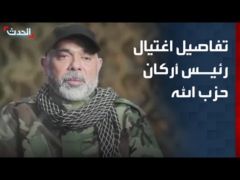 تفاصيل اغتيال رئيس أركان حزب الله هيثم طبطبائي