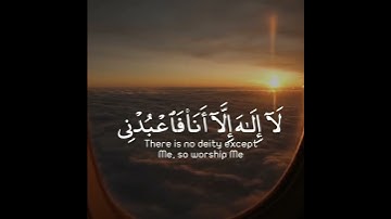 إنني أنا الله لا إله إلا أنا فاعبدني وأقم الصلاة لذكري | سورة طه | القارئ أحمد خضر #islam #muslim
