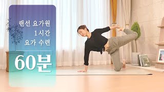[랜선 요가원] 차근차근 연습해보는 60분 중급요가