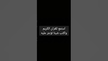 استمع الى القران الكريم #قران_كريم #اكسبلور #المصحف #لايك #ترند #الرحمن #راحة_نفسية